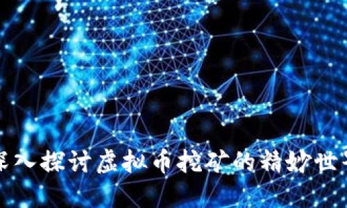 深入探讨虚拟币挖矿的精妙世界