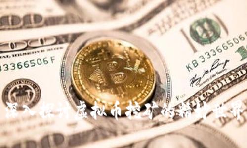 深入探讨虚拟币挖矿的精妙世界
