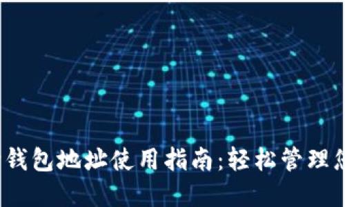 ## IM波场钱包地址使用指南：轻松管理您的数字资产