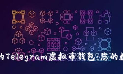 打造安全便捷的Telegram虚拟币钱包：您的数字资产守护神