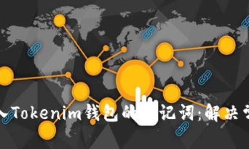 如何顺利导入Tokenim钱包的助记词：解决常见失败问题