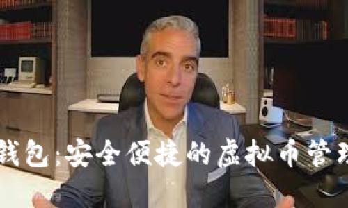 贝壳钱包：安全便捷的虚拟币管理工具