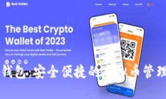 贝壳钱包：安全便捷的虚拟币管理工具