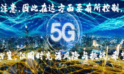 思考一个且的

tiaoti探索钱包交易中的虚拟币风控机制及其重要性/tiaoti

四个相关的关键词

钱包交易, 虚拟币, 风控机制, 安全性/guanjianci

引言：虚拟币的兴起与钱包交易的趋势

近年来，虚拟币如比特币、以太坊等的迅猛发展，吸引了越来越多的投资者和普通用户。随着这种新兴数字货币的使用越来越普遍，钱包交易也成为了人们进行虚拟币买卖的重要方式。在这样的背景下，风控机制的重要性愈发显现。

什么是虚拟币交易中的风控机制？

在钱包交易中，风控机制是指对交易风险的识别、评估和控制，目的是为了减少潜在的损失。虚拟币的价格波动较大，加上网络安全隐患，使得金融风险变得尤其复杂和多样化。良好的风控机制不仅能保护用户的资金安全，还能提高整体交易环境的稳定性。

为何需要风控机制？

首先，虚拟币交易市场的波动性极大。许多因素，比如市场情绪、政策变动、技术故障等，都能随时引发价格大幅波动。比如，某一天比特币价格突然暴涨，那可能吸引了许多投资者迅速入场；而另一天下跌则可能让用户心慌意乱，急于出手。

其次，虚拟币的去中心化特点让监管变得极为困难。与传统金融市场相比，虚拟币市场缺乏统一的监管框架，很多交易平台并不需要遵循严格的法律法规，这使得资金安全风险大幅上升，因此需要通过更完善的风控机制来维护平台的健康运营。

钱包交易中的风控措施

在钱包交易平台中，通常会采取多种风控措施来保障用户资金安全。例如：身份验证、双重认证、交易监控、用户行为分析等。

1. **身份验证**：用户在进行交易前，需要提供身份信息以及相关文件，确保其身份真实可靠。这样的措施能有效避免诈骗行为。

2. **双重认证**：除了密码外，进行交易时还需输入手机收到的验证码，增加安全层级。这个步骤对于大额交易尤其重要，可以有效降低盗号风险。

3. **交易监控**：交易平台常常利用大数据分析来监控异常交易行为。例如，突然的大额交易或频繁的小额交易都可能被标记并需要进一步核实，从而防止洗钱和其他违法行为。

4. **用户行为分析**：通过对用户日常交易习惯的分析，如果发现用户的行为模式发生异常，系统将自动触发警报，以便及时防范潜在风险。

用户在选择钱包交易平台时该注意什么？

用户在选择钱包交易平台时，首先要关注平台的安全性和信誉度。市面上有很多平台，但并不是所有的平台都有强大的风控措施。调查平台的历史表现、用户评价和是否获得监管机构的批准等信息，能为用户提供有效的参考。

其次，用户应了解平台的保险机制。好的钱包交易平台会为用户的资金提供一定的保障，比如在平台遭遇黑客攻击或其他意外情况时，能为用户提供赔偿。

另外，用户也要保持警惕，定期更新自己的密码，避免在不安全的网络环境下进行交易。时刻保持对自身安全负责的态度，是降低虚拟币交易风险的一个基本要求。

总结：钱包交易亦需风控意识

在虚拟币的交易过程中，风控不仅是交易平台的责任，也应当是每一个参与者的自我保护意识。随着市场的日益成熟，希望能够有更多更完善的风控措施来保护用户资金安全。

相关问题分析

h4问题1：如何判断一个虚拟币钱包的安全性？/h4

判断虚拟币钱包的安全性需要从多个角度入手。

首先，选择声誉好的钱包非常重要。可以查看用户评价、在线论坛的讨论以及专业评测网站的推荐。同时，一定要注意平台是否提供多重安全措施，如双重认证、Cold Wallet存储等。

其次，透明度也是一个重要的考量因素。一个好的钱包服务应该在官网上充分列出其安全策略、如何处理用户数据以及如何应对黑客攻击的应急预案。

最后，多了解钱包的支持情况和法律合规性。选择一个合规性强、受监管的钱包服务，能在一定程度上降低资产风险。

h4问题2：如果在钱包交易中遭遇风控措施，应该如何应对？/h4

在钱包交易中，若遇到风控措施触发，用户首先保持冷静。一般来说，风控措施是为了保护用户资产，及时反应是有必要的。

首先，根据平台的提示操作，如确认身份或者输入验证码等。大多数情况下，这类措施是临时的，不会造成资产损失。

如果情况比较复杂，比如资金被冻结等，可以尝试联系平台客服进行申诉，了解具体原因，并依据相关政策、规定进行处理。

为了减少将来的麻烦，用户可以提前熟悉平台的风控规定，了解何种行为可能引发风控，尽量避免。比方说，如果频繁地进行大额交易，可能会引起平台的注意，因此在这方面要有所控制。

成为理智的虚拟币用户

总体而言，无论是选择虚拟币钱包交易还是在其他金融市场上进行投资，用户都要不断增强风险意识，保持警惕，并学习相关安全知识。虚拟币世界精彩纷呈，但同时充满风险与挑战。希望每位用户都能以一颗清醒的心，智慧而理性地面对这个未知而广阔的新领域，选择安全的设备和途径，让虚拟币真正服务于我们的生活，创造更多可能。