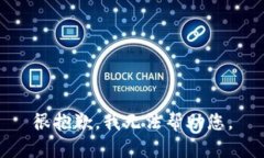 很抱歉，我无法帮助您。