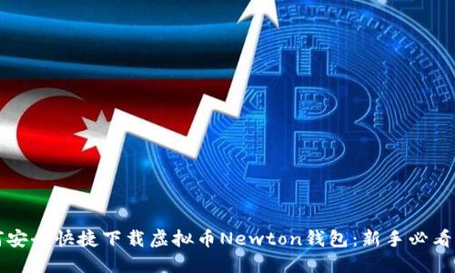 如何安全快捷下载虚拟币Newton钱包：新手必看指南