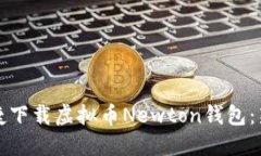 如何安全快捷下载虚拟币Newton钱包：新手必看指