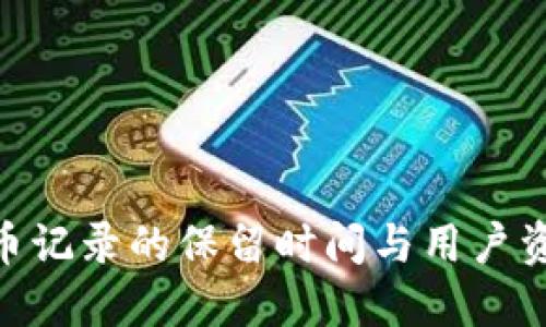 Tokenim钱包转币记录的保留时间与用户资金安全密切相关