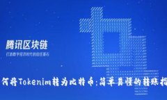 如何将Tokenim转为比特币：简单易懂的转账指南
