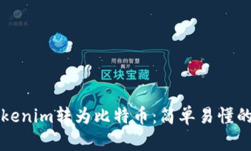 如何将Tokenim转为比特币：简单易懂的转账指南