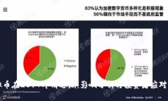 虚拟币在2017年清退潮：影响分析与投资者应对策
