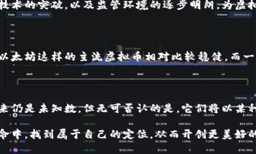   深度解析虚拟币发展历程与未来趋势: 理解加密货币的世界 / 

 guanjianci 虚拟币, 加密货币, 区块链, 投资机会 /guanjianci 

### 引言

在当今这个数字化的时代，虚拟币已经成为一个热议的话题。不少人对虚拟币充满期待，认为它们可能代表了未来的货币形态。然而，另一方面，关于虚拟币的看法也有各自的分歧，有人沉迷于其投资机会，也有人对其安全性和合法性表示疑虑。在这一背景下，虚拟币的概念、发展历程与未来趋势值得我们深入剖析。

### 虚拟币的起源与发展

虚拟币的历史可以追溯到2008年。当时，一位使用化名中本聪的程序员在一个密码学邮件列表中发布了一篇名为《比特币：一种点对点的电子现金系统》的白皮书。这篇白皮书描述了一种基于区块链技术的数字货币——比特币。这一概念吸引了许多程序员和投资者的关注，随后，比特币于2009年正式问世。

比特币的成功不仅创造了亿万富翁，也催生了整个加密货币市场的崛起。紧随其后的以太坊、莱特币等数量日益增多，进一步改变了我们对货币的认知。虚拟币不仅是数字资产，它们也借助技术打破了传统金融体系的枷锁，为去中心化的经济模式提供了可能性。

### 虚拟币的基本概念

什么是虚拟币？

虚拟币是一种以数字形式存在的货币，不依赖于实体货币的中央银行进行发行。它们利用加密技术确保交易的安全与匿名性。最常见的虚拟币是比特币，但在市场上还有成千上万种其他虚拟币，它们的功能和价值各不相同。

虚拟币与法定货币的区别

虚拟币与传统法定货币有着本质上的区别。传统法定货币是由国家发行的，并受到政府的监管，而虚拟币则是去中心化的，通常由全球用户共同维护。这意味着虚拟币的价值不依赖于某个国家的经济状况，而是由市场供需关系决定。

### 虚拟币的主要类型

比特币

比特币是虚拟币的先锋，它的出现引发了整个加密货币的革命。比特币基于区块链技术，具有去中心化、不可篡改等特点。这种货币的总量被限制在2100万枚，增加的速度递减，因此它被视为“电子黄金”。

以太坊

以太坊不仅是一种虚拟币，它还为开发者提供了一个创建智能合约的平台。这种灵活性使得以太坊在各种应用中得以广泛使用，例如去中心化金融（DeFi）和不可替代代币（NFT）。

稳定币

为了弥补虚拟币价格波动大的缺陷，稳定币应运而生。稳定币的价值通常与美元或其他法定货币挂钩，使其在使用时更为稳定。它们在交易和投资中都是一个不错的选择。

### 投资虚拟币的机遇与风险

投资机会

虚拟币投资为普通投资者提供了较高的收益机会。许多早期投资者通过买入比特币等虚拟币而实现了巨额回报。此外，随着DeFi等新兴领域的发展，许多投资者识别到了新的机会。通过流动性挖矿、借贷等方式，投资者可以获得不错的收益。

潜在风险

然而，虚拟币投资并非没有风险。市场波动剧烈，投资者可能面临巨额亏损。同时，虚拟币的合法性、监管政策的不确定性也为投资者带来了风险。此外，网络攻击和诈骗事件频频发生，提醒我们要保持警惕。

### 虚拟币对社会经济的影响

如何改变金融体系？

虚拟币通过去中心化的特性，对传统金融体系提出了挑战。许多人认为，虚拟币可以重新定义货币的本质。它们在减少交易成本、提升交易效率等方面表现出色，同时还能为没有银行账户的人提供金融服务。

对全球经济的影响

虚拟币的兴起不仅仅是金融领域的变化，还逐渐渗透到全球经济的各个角落。比如，某些国家正考虑推出数字货币以应对虚拟币的竞争，同时也提升自身货币的国际影响力。这种转变在几年前是难以想象的，如今却成为了现实！

### 未来的虚拟币趋势

技术创新

随着技术的进步，虚拟币也在不断演化。目前，区块链技术的应用正在扩展到各个行业，从供应链管理到医疗健康，虚拟币的生态系统正在广泛发展。我们可以预见，随着技术的不断创新，虚拟币将会不断迎来新的机遇。

监管与合规

各国的政府对虚拟币的监管政策也在不断完善。随着市场的成熟，合规性将成为未来虚拟币发展的重要方向。这不仅能为投资者提供保护，也使得虚拟币行业更具可持续性。

### 常见问题

1. 虚拟币的未来会怎样？

虚拟币的未来充满了不确定性，但同时也蕴含着巨大的潜力。随着全球金融体系的不断演变，虚拟币可能会成为主流的投资和交易媒介。技术的突破，以及监管环境的逐步明朗，为虚拟币的广泛应用创造了条件。尽管市场仍然波动剧烈，但可以预见的是，虚拟币将继续存在，并逐渐走入我们的日常生活。

2. 如何选择合适的虚拟币投资？

选择合适的虚拟币投资需要进行充分的调研和分析。投资者应该关注虚拟币背后的技术、应用场景以及团队。在目前市场中，像比特币和以太坊这样的主流虚拟币相对比较稳健，而一些较小的项目可能潜在风险较大。此外，不要把所有资金都投入到单一的虚拟币，合理分散投资可以降低风险。

### 结论

虚拟币与传统金融的冲突与融合，已经成为当今社会不可逆转的趋势。它们不仅是投资工具，更是推动社会变革的力量。虽然虚拟币的未来仍是未知数，但无可否认的是，它们将以某种方式继续影响着我们的生活。无论是作为投资者还是普通用户，理解和掌握虚拟币的相关知识，都是我们拥抱未来数字经济的重要一步。

随着这个领域的发展，持续关注虚拟币的变化、把握技术创新的脉搏，将成为每一个参与者的必修课。希望每一个读者都能在这场金融革命中，找到属于自己的定位，从而开创更美好的未来！