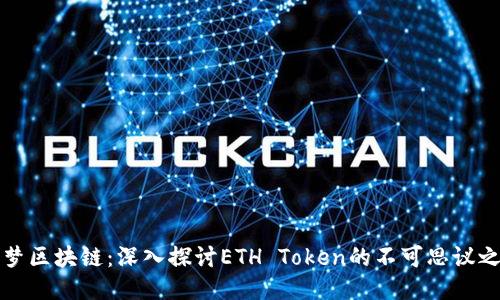 筑梦区块链：深入探讨ETH Token的不可思议之旅