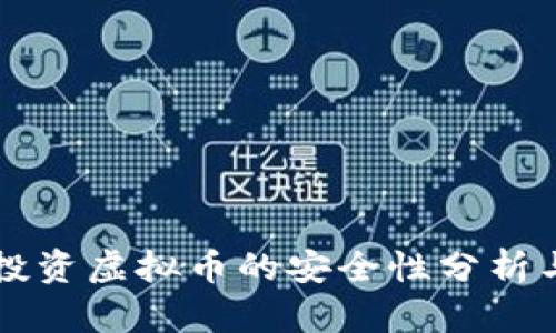手机投资虚拟币的安全性分析与建议