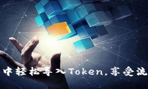 如何在小狐狸钱包中轻松导入Token，享受流畅的数字资产管理
