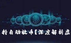 虚拟货币是否都支持自动放币？深度解析虚拟货