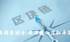 : 如何选择最安全、最便捷的虚拟币货币钱包