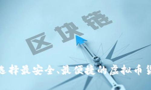 : 如何选择最安全、最便捷的虚拟币货币钱包