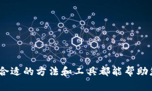 要选择“mixin”和“tokenim”哪个更好，我们需要深入探讨这两个概念的特点、优势、适用场景等。为了帮助您理解，我们提供一个综合性的分析。

关于mixin和tokenim的背景

首先，我们需要了解mixin和tokenim各自的定义和用途。br
- **Mixin** 是一种编程概念，用于在面向对象编程中实现代码复用。通过mixin，开发者可以将多个类的功能组合在一起，形成新的类，能够有效地增强代码的灵活性和可维护性。该技术在现代编程语言，如Python和JavaScript中非常受欢迎，因为它允许我们避免多重继承的问题。br
- **Tokenim** 通常指的是一种工作流程应用模型，用于管理和分发某种形式的代币（例如电商平台的积分、虚拟货币等）。tokenim可以帮助平台简化用户的交互过程，提高用户的参与度和忠诚度。

Mixin的优势与应用

Mixin作为一种代码复用方式，给开发者带来了很多便利。首先，它避免了传统层次结构中的复杂性。通过使用mixin，开发者可以随时选择所需的功能，而不必从根本上改变类的结构。

其次，mixin使得代码更加可读和易于维护。由于功能模块被明确划分，开发者在回顾或修改代码时，可以轻松理清逻辑关系。

此外，mixin的灵活性使得团队能够更快地开发新功能，共享和重复使用代码，从而缩短开发周期，降低人力成本。

Tokenim的优势与应用

Tokenim作为服务型平台解决方案，能够为用户提供更好的互动体验。例如，在电商平台中，使用tokenim可以鼓励消费者通过积极参与（如评论、分享等）来获得积分，从而提升用户的参与感和购买意愿。

tokenim的另一个优点是增强了平台的黏性，用户会因为能够及时获得奖励而更愿意回访，从而推动销量和客户满意度。此外，通过数据分析，平台可以根据用户的行为和偏好实现更加个性化的服务。

总结：哪个更好？

最后要回答的问题是“那么mixin和tokenim究竟哪个更好呢？”其实这个问题没有一个绝对的答案。它们各有千秋，适合不同的场景和需求。

如若您是一名开发者，追求代码复用和简化结构，mixin无疑是一个理想的选择；若您是电商平台的运营者，tokenim则更能帮助您提升用户互动和体验。因此，在选择时，需要根据特定的需求和目标来判断。

相关问题

在深度探讨完mixin和tokenim之后，下面我们来思考和解决两个相关问题。

问题一：什么时候使用mixin比使用继承更合适？

这个问题的答案往往与项目的复杂度及可维护性有关。当项目越来越复杂时，使用多重继承可能会导致混乱和难以管理。而mixin提供了一种“组合”方法，可以将相关功能独立开来，便于日后的维护和扩展。

问题二：如何有效实施tokenim策略以提高用户参与度？

有效实施tokenim策略，需要遵循以下几点：
1. **明确的目标**：首先，平台需要明确引入tokenim的目的，是为了提高用户留存还是增加销量。
2. **简化流程**：用户参与时的步骤应尽量简单明了，减少背景知识的需求。
3. **及时反馈**：用户在参与后，应该及时得到反馈，这样可以增强他们的满足感。
4. **数据分析**：通过对用户行为的分析，调整tokenim的策略，以便提供更个性化的服务。

通过以上的分析和探讨，希望可以帮助您更好地理解mixin和tokenim的优劣，助您做出明智的选择。无论您的目标是什么，选择合适的方法和工具都能帮助您实现成功！