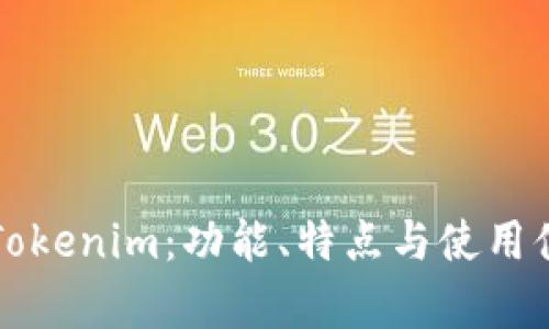 TP钱包与Tokenim：功能、特点与使用体验全解析