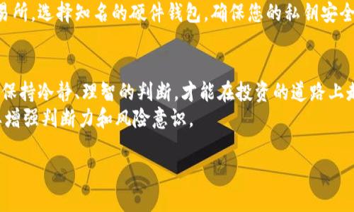 很高兴为您提供帮助！然而，关于“把tokenim上的币卖掉”这个主题，我将分成几个部分来详细介绍，包括市场走势、具体操作步骤、注意事项和一些常见问题。

一、市场背景与走势分析
在讨论如何把Tokenim上的币卖掉之前，首先要了解当前的加密货币市场现状。近年来，随着区块链技术的发展，加密货币的受欢迎程度持续上升，越来越多的人参与其中。投资者们对于比特币、以太坊等主流币种的热情不断高涨，但也要注意到市场的波动性。价格的快速波动可能让人感到兴奋，也可能带来风险。
所以，了解市场走势至关重要。在决定出售手中的Tokenim币之前，建议监测相关币种的价格趋势，查看技术图表，以便做出明智的决策。选择合适的时机卖币，可以最大化收益，或者至少减少亏损。

二、如何把Tokenim上的币卖掉
在Tokenim上卖币的过程其实并不复杂，但仍需谨慎操作。下面是一些简单的步骤：
ol
    listrong注册并登录Tokenim账户/strong：如果您还没有账户，需要先去Tokenim官网注册并完成身份验证。这一步骤非常重要，因为交易平台通常都有KYC（了解您的客户）要求。/li
    listrong存入您的币/strong：如果您是第一次在Tokenim上交易，您需要先把手中的币转入Tokenim账户。找到您想要出售的币种，选择充值或存入选项，按照页面指示完成币种转账。/li
    listrong选择出售交易/strong：登录后，访问交易市场，找到您想出售的币种。一般来说，Tokenim会显示最新的市场价格和交易深度。您可以选择限价单或市价单。限价单让您在设定的价格下出售，而市价单则会以市场当前价格及时成交。/li
    listrong确认并提交交易/strong：在您选定好价格和数量后，确认交易信息是否正确，然后提交您的卖出订单。请确保您已经仔细检查，以免出现错误。/li
    listrong提取您的资金/strong：一旦您的币成功售出，对应的资金会记录在您的Tokenim账户内。您可以选择继续在平台上交易，或者将资金提取到您的银行账户或者其他钱包中。/li
/ol

三、卖前需要注意什么?
在卖币之前，有几个重点需要您特别关注：
ul
    listrong交易费用/strong：每个平台的交易费用不同，建议您在出售之前查看Tokenim的费用结构，以避免在交易时惊讶于高昂的手续费。/li
    listrong市场分析/strong：在决定出售前，进行全面的市场分析是必不可少的。看一下币的历史走势，甚至一些行业分析和新闻报道可能影响币价的因素。/li
    listrong心理因素/strong：货币市场往往充满情绪波动，决策时要尽量理性，不要因为恐慌或贪婪而做出不理智的选择。/li
/ul

四、关于Tokenim的一些常见问题
在这个过程中，用户可能会遇到一些问题，我们来逐一解答：

h4问题一：交易失败是怎么回事？/h4
交易失败的原因有很多，可能是由于网络拥堵、资金不足、密码错误等问题影响到交易的成功与否。确认自己的钱包余额是否充足，尽量选择在网络不太繁忙的时候进行交易。同时，定期检查您的交易记录，确保一切正常。

h4问题二：怎么安全地存储我的币？/h4
安全存储是加密货币最重要的一环。即使在Tokenim这样的平台上操作，也最好是将大部分币存储到个人钱包中，而不是长期放在交易所。选择知名的硬件钱包，确保您的私钥安全，定期备份和更新安全设置。

总结与展望
无论您是在Tokenim上交易还是其他平台，了解市场动态、妥善操作和保障安全都是成功卖币的关键。在动荡不安的加密货币市场中，保持冷静、理智的判断，才能在投资的道路上走得更远。
随着技术的发展和监管措施的加强，加密货币市场将会变得更加成熟。未来或许会出现更多的创新和机遇，但与此同时，投资者也需要增强判断力和风险意识。

如何在Tokenim安全快速地出售加密货币