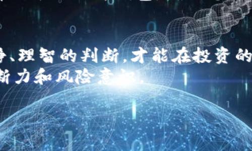 很高兴为您提供帮助！然而，关于“把tokenim上的币卖掉”这个主题，我将分成几个部分来详细介绍，包括市场走势、具体操作步骤、注意事项和一些常见问题。

一、市场背景与走势分析
在讨论如何把Tokenim上的币卖掉之前，首先要了解当前的加密货币市场现状。近年来，随着区块链技术的发展，加密货币的受欢迎程度持续上升，越来越多的人参与其中。投资者们对于比特币、以太坊等主流币种的热情不断高涨，但也要注意到市场的波动性。价格的快速波动可能让人感到兴奋，也可能带来风险。
所以，了解市场走势至关重要。在决定出售手中的Tokenim币之前，建议监测相关币种的价格趋势，查看技术图表，以便做出明智的决策。选择合适的时机卖币，可以最大化收益，或者至少减少亏损。

二、如何把Tokenim上的币卖掉
在Tokenim上卖币的过程其实并不复杂，但仍需谨慎操作。下面是一些简单的步骤：
ol
    listrong注册并登录Tokenim账户/strong：如果您还没有账户，需要先去Tokenim官网注册并完成身份验证。这一步骤非常重要，因为交易平台通常都有KYC（了解您的客户）要求。/li
    listrong存入您的币/strong：如果您是第一次在Tokenim上交易，您需要先把手中的币转入Tokenim账户。找到您想要出售的币种，选择充值或存入选项，按照页面指示完成币种转账。/li
    listrong选择出售交易/strong：登录后，访问交易市场，找到您想出售的币种。一般来说，Tokenim会显示最新的市场价格和交易深度。您可以选择限价单或市价单。限价单让您在设定的价格下出售，而市价单则会以市场当前价格及时成交。/li
    listrong确认并提交交易/strong：在您选定好价格和数量后，确认交易信息是否正确，然后提交您的卖出订单。请确保您已经仔细检查，以免出现错误。/li
    listrong提取您的资金/strong：一旦您的币成功售出，对应的资金会记录在您的Tokenim账户内。您可以选择继续在平台上交易，或者将资金提取到您的银行账户或者其他钱包中。/li
/ol

三、卖前需要注意什么?
在卖币之前，有几个重点需要您特别关注：
ul
    listrong交易费用/strong：每个平台的交易费用不同，建议您在出售之前查看Tokenim的费用结构，以避免在交易时惊讶于高昂的手续费。/li
    listrong市场分析/strong：在决定出售前，进行全面的市场分析是必不可少的。看一下币的历史走势，甚至一些行业分析和新闻报道可能影响币价的因素。/li
    listrong心理因素/strong：货币市场往往充满情绪波动，决策时要尽量理性，不要因为恐慌或贪婪而做出不理智的选择。/li
/ul

四、关于Tokenim的一些常见问题
在这个过程中，用户可能会遇到一些问题，我们来逐一解答：

h4问题一：交易失败是怎么回事？/h4
交易失败的原因有很多，可能是由于网络拥堵、资金不足、密码错误等问题影响到交易的成功与否。确认自己的钱包余额是否充足，尽量选择在网络不太繁忙的时候进行交易。同时，定期检查您的交易记录，确保一切正常。

h4问题二：怎么安全地存储我的币？/h4
安全存储是加密货币最重要的一环。即使在Tokenim这样的平台上操作，也最好是将大部分币存储到个人钱包中，而不是长期放在交易所。选择知名的硬件钱包，确保您的私钥安全，定期备份和更新安全设置。

总结与展望
无论您是在Tokenim上交易还是其他平台，了解市场动态、妥善操作和保障安全都是成功卖币的关键。在动荡不安的加密货币市场中，保持冷静、理智的判断，才能在投资的道路上走得更远。
随着技术的发展和监管措施的加强，加密货币市场将会变得更加成熟。未来或许会出现更多的创新和机遇，但与此同时，投资者也需要增强判断力和风险意识。

如何在Tokenim安全快速地出售加密货币