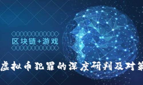 虚拟币犯罪的深度研判及对策