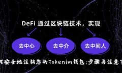 如何安全地注销您的Tokenim钱包：步骤与注意事项