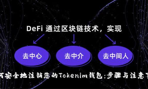 如何安全地注销您的Tokenim钱包：步骤与注意事项