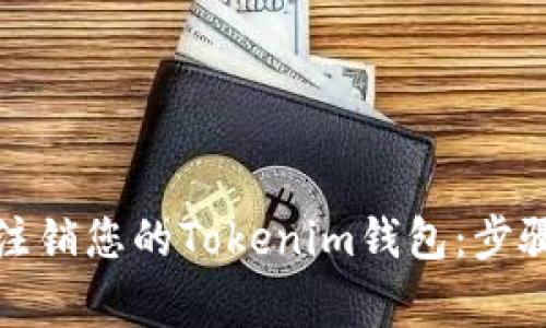 如何安全地注销您的Tokenim钱包：步骤与注意事项