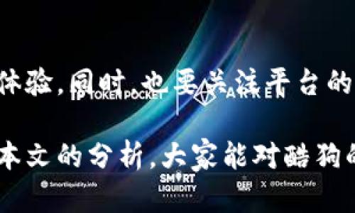 在讨论酷狗的狗狗币是否是虚拟货币之前，我们先来了解一下虚拟货币的概念和现状。许多人可能会对这种新兴的数字资产感到疑惑，尤其是在如此快速发展的科技和金融环境中。那么，酷狗的狗狗币又是怎样的一种存在呢？

什么是虚拟货币？
虚拟货币，简单来说，就是一种以数字形式存在的货币，不依赖于传统的银行系统和物理货币。最著名的虚拟货币当然要数比特币（Bitcoin），它引领了这一波数字货币的热潮。虚拟货币通常是在区块链等分布式账本技术的支持下运行，具备去中心化和匿名性。

酷狗的狗狗币是什么？
酷狗的狗狗币是酷狗音乐推出的一种基于数字经济的奖励体系。用户在酷狗平台上进行音乐播放、评论、分享或者参与活动，都有机会获得这种“狗狗币”。它的主要目的是为了鼓励用户的互动，提高平台的活跃度和用户黏性。

酷狗的狗狗币是否是虚拟货币？
从传统的定义来看，酷狗的狗狗币似乎不完全符合虚拟货币的标准。虽然它以数字形式存在，但它的使用场景更多的是集中在酷狗平台内部。用户的狗狗币主要用于兑换酷狗平台上的虚拟商品或服务，而不是在任何其他平台上进行交易或作为法定货币的替代品。因此，可以说狗狗币是一种“平台币”，而不是传统意义上的虚拟货币。

酷狗的狗狗币的特点
酷狗的狗狗币具有以下几个显著特点：
ul
    listrong奖励制度：/strong通过用户的活跃度来发放，让用户在享受音乐的同时，也能获得一定的收益。/li
    listrong互动性：/strong鼓励用户之间的互动，例如评论、分享歌曲等，通过这种方式增强社区氛围。/li
    listrong兑换机制：/strong用户可以用狗狗币兑换酷狗平台上的虚拟商品，如会员服务、歌曲打赏等。/li
    listrong非流通性：/strong狗狗币无法在其他平台或现实中兑换成现金，限制了其作为虚拟货币的功能。/li
/ul

为什么酷狗要推出狗狗币？
酷狗音乐推出狗狗币的初衷，主要是想要增强用户的粘性和活跃度。在音乐平台日益竞争激烈的今天，仅仅依靠歌曲的播放量已经难以维持用户的持续使用。通过引入狗狗币这种奖励机制，能够有效提升用户的参与感和互动性。

狗狗币在酷狗平台的价值如何？
虽然狗狗币不具备传统虚拟货币的流通属性，但在酷狗平台内部，它依然有其独特的价值。用户通过获得狗狗币来兑换丰富的虚拟商品，提升了整体使用体验。此外，狗狗币作为用户活跃度的表现，也为酷狗平台提供了更有价值的用户数据，这对他们的运营和决策都是非常重要的。

如何获得酷狗的狗狗币？
获得酷狗狗狗币相对简单，用户只需在酷狗音乐平台上进行日常的听歌、评论、分享等活动。具体的获得方式包括：
ul
    listrong每日签到：/strong通过正常的登录签到即可获得一定数量的狗狗币。/li
    listrong播放音乐：/strong在平台上观看并播放歌曲时，系统也会给予相应的狗狗币奖励。/li
    listrong参与活动：/strong酷狗音乐常常会举行各种主题活动，用户参与这些活动也有机会获得狗狗币。/li
/ul

酷狗的狗狗币是否有风险？
虽然酷狗的狗狗币看似是一个安全有效的奖励机制，但用户在使用时仍然要保持警惕。首先，狗狗币无法兑换为现金，这意味着用户所拥有的狗狗币只能在酷狗平台上使用，而无法转化为其他形式的价值。其次，随时可能会因系统政策调整而改变狗狗币的获取方式或使用规则。因此，用户应该理性看待狗狗币的价值。

与其他虚拟货币的对比
在讨论酷狗的狗狗币的时候，不妨和其他的虚拟货币做个对比。像比特币、以太坊等真正的虚拟货币，是可以在多个平台上进行交易，拥有更高的流动性和市场价值，而酷狗的狗狗币则是完全在的平台内循环。这种设计在一定程度上限制了其增值空间，但也增强了平台的用户忠诚度。

未来展望
随着越来越多的音乐平台开始引入类似的奖励机制，酷狗的狗狗币有可能会面临更加激烈的竞争。如何平衡用户价值和平台利益，将是酷狗团队需要深入思考的地方。同时，可能会有更多的创新举措出现，让狗狗币的形态变得更加有趣和实用。

### 相关问题

泊狗币会成为更多平台的趋势吗？
随着数字经济的蓬勃发展，越来越多的平台开始意识到用户参与度的重要性。酷狗的狗狗币模式可能会激励其他平台也推出类似的奖励机制。不过，要使这种机制真正成功，还需要考虑用户的实际需求和使用体验，确保它的价值能够真正转化为用户满意度。

用户该如何对待狗狗币的价值？
用户在对待酷狗的狗狗币时，需要理性看待它的价值。虽然它在平台内部的使用能带来便捷和优惠，但不要过度依赖于狗狗币的数量来评估自己的用户体验。同时，也要关注平台的动态，以便及时调整自己的使用策略。

在这个数字化日益普及的时代，酷狗的狗狗币虽然无法与传统虚拟货币相提并论，但其在特定平台内的存在却给了用户一种新型的互动体验。希望通过本文的分析，大家能对酷狗的狗狗币有更深入的了解，也能在使用过程中找到更多乐趣。