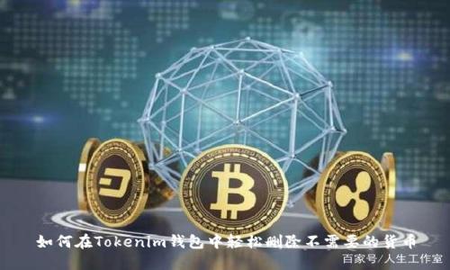 如何在Tokenim钱包中轻松删除不需要的货币