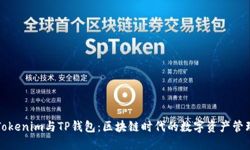 深入了解Tokenim与TP钱包：区块链时代的数字资产管理解决方案