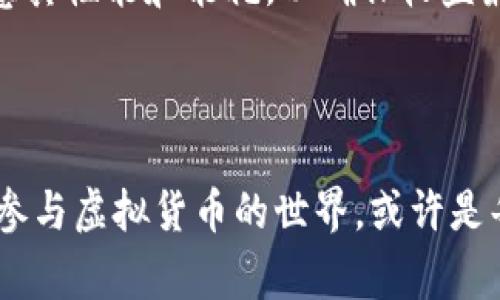   深入了解达特币：未来的虚拟货币革命 / 

 guanjianci 达特币, 虚拟货币, 加密货币, 投资 /guanjianci 

### 什么是达特币？

在当今的数字时代，虚拟货币已经逐渐走入了我们的生活。在众多的虚拟货币中，达特币（DartCoin）作为一种较新的加密货币，逐渐吸引了投资者和科技爱好者的关注。那么，达特币到底是什么呢？

达特币是一种基于区块链技术的加密货币，它通过去中心化的网络来保证交易的安全性和匿名性。作为一种虚拟币，达特币的最大特点在于其交易速度极快，几乎是即时确认，对于那些希望在日常生活中使用虚拟货币的用户来说，这无疑是一个令人兴奋的特点。

此外，达特币的设计理念也是非常吸引人的。它不仅希望成为一种投资工具，更希望在未来的商业交易中发挥重要作用。因此，达特币的开发团队致力于打造一个安全、快速且用户友好的虚拟货币生态系统。

### 达特币的优势和潜力

达特币的优点有很多，其中一些主要的优势包括：

#### 1. 交易速度快

传统的银行系统和一些加密货币如比特币的交易确认时间往往需要几分钟甚至更久，而达特币则可以在几秒钟之内完成交易。这个特点使得达特币特别适合日常小额消费，比如在咖啡厅中使用虚拟货币付款，用户无需等待繁琐的确认过程。

#### 2. 交易费用低

与传统金融交易相比，达特币的交易费用相对较低。这使得它更适合频繁交易的用户，比如那些热爱进行日间交易的投资者。作为一种新兴的虚拟货币，达特币的低交易费用无疑为它赢得了不少用户的青睐。

#### 3. 安全性高

达特币采用的是与其他主流加密货币相同的区块链技术，这为其提供了高度的安全性。用户在进行交易时，其信息会被加密并存储在分散的网络中，极大地降低了被攻击或诈骗的风险。在这个数字化的时代，安全性无疑是每个用户最关心的话题之一。

#### 4. 用户友好的体验

达特币的开发团队非常重视用户体验，他们设计了一个简洁且直观的用户界面，即使是那些对数字货币不太了解的人，也能轻松地进行交易。此外，达特币还提供了多种支付方式，让用户可以随心所欲地选择最适合自己的支付方式。

### 达特币的未来展望

随着越来越多的人开始关注和使用虚拟货币，达特币的前景似乎也日益光明。许多专家表示，虚拟货币的普及将是一个不可逆转的趋势，而达特币作为新兴的货币形式，有望在这个过程中占据一席之地。

#### 市场需求的增长

随着电子商务的蓬勃发展，越来越多的商家开始接受虚拟货币作为支付手段，达特币也不例外。未来，达特币有可能会被更多的企业所接受，从而促进其市场需求的增长。此外，随着人们对虚拟货币认知的加深，更多投资者可能会开始考虑将达特币作为自己的投资选择。

#### 技术进步的推动

技术的不断进步也是推动达特币发展的重要因素。区块链技术和加密算法的不断升级，使得达特币的交易速度和安全性都有望得到进一步提升。这将吸引更多的用户加入到达特币的大家庭中，为其生态系统的扩展提供支持。

### 使用达特币需要注意的事项

尽管达特币拥有诸多优势，但在使用时用户也需要保持警惕。以下是一些建议：

#### 1. 谨慎投资

虚拟货币市场的波动性极大，投资者在进行达特币投资时一定要谨慎，切勿盲目跟风。在投资前，建议进行全面的市场调研与评估，以确保自己的资金安全。

#### 2. 保护私钥

在使用达特币进行交易时，请务必保管好你的钱包私钥。私钥是你控制自己虚拟货币的唯一凭证，任何人若获得了你的私钥，便有可能盗取你的资金。因此，建议使用安全的数字钱包并定期更新安全设置。

### 常见问题解答

在了解了达特币的基本情况后，很多人都有一些疑问。下面是两个常见问题及其详细解答。

#### 1. 达特币是否适合初学者？

对于初学者来说，达特币确实是一个不错的选择。首先，达特币的用户界面友好，易于上手，适合没有太多经验的新手用户。此外，达特币的低交易费用和快速的交易速度也使其成为日常消费的理想选择。

当然，在开始使用达特币之前，建议新手充分了解虚拟货币的基本概念和风险，这样才能更好地保护自己的资金。同时，有必要关注达特币的市场动态，以便做出更为明智的投资决策。

#### 2. 如何获取达特币？

获取达特币的方式有多种，常见的方法包括：通过交易所购买、参加挖矿或接受达特币作为商品和服务的支付方式。对于没有技术背景的人来说，最简单的方式是通过正规的交易所进行购买。在这一过程中，务必选择信誉良好的交易平台，以确保资金安全。

如果你对挖矿感兴趣，也可以考虑加入挖矿池。尽管挖矿技术相对复杂，但通过加入团队，可以更好地提高挖矿的成功率。同时，在选择挖矿设备时，一定要注意其性能和能耗，以确保收益最大化。

### 结语

达特币作为一种新兴的虚拟货币，凭借其快速的交易、低廉的费用和良好的用户体验，正在逐渐吸引众多投资者和用户的关注。在这个数字化的时代，了解和参与虚拟货币的世界，或许是每一个科技爱好者和投资者都不容错过的机会。希望通过本文的介绍，大家能够对达特币有一个更全面的认识，并在未来的虚拟货币投资中做出明智的选择。