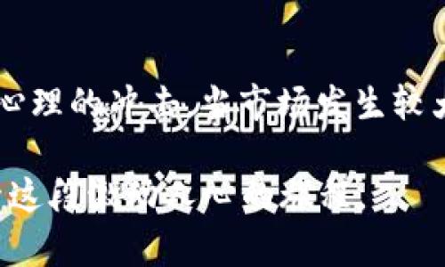 明年虚拟币市场的未来展望：是否还能继续投资？

虚拟币, 投资, 市场趋势, 数字货币/guanjianci

导语：虚拟币市场的变迁
随着科技的飞速发展，虚拟币（或称数字货币）在过去的几年中如雨后春笋般涌现，吸引了大量投资者的目光。然而，进入2024年，市场风云变幻，投资者们心中难免产生疑问：“明年还能玩虚拟币吗？”本文将从多方面探讨2024年虚拟币市场的走向，助您做出明智的投资决定。

虚拟币的基本概念与发展历程
虚拟币最初的概念可以追溯到比特币的诞生，那是在2008年由神秘人物中本聪提出的，标志着区块链技术的革命性突破。从比特币到以太坊，再到如今数以千计的各类代币，虚拟币的市场呈现出爆炸式的增长。然而，这一过程中也伴随着无数的波动与风险。

2024年虚拟币市场的因素分析
在决定明年是否要继续投资虚拟币时，需要考虑几个关键因素：

h41. 政策法规/h4
各国对于虚拟币的监管政策差异显著。比如，美国、中国和欧盟对于虚拟货币的看法就截然不同。如果2024年某个重要市场出台了更为宽松的法规，可能会促进虚拟币的普及与价格上涨；反之，限制措施的出台则可能导致市场的萎缩。

h42. 市场需求与供给/h4
市场的供需关系直接影响虚拟币的价格。随着越来越多的人了解数字货币，需求可能会提升，然而，若市场中的新币种供给过剩，反而会导致价格波动。2024年的市场表现，很大程度上将依赖于人们对虚拟币的认知度和接受度。

h43. 技术创新与升级/h4
不断发展的区块链技术是虚拟币市场的重要推动力。如果在2024年出现了某种划时代的技术创新，能够有效提升交易效率、安全性，或是降低成本，那么虚拟币的使用场景将更为广泛，从而推动投资热情。

h44. 全球经济形势/h4
2024年的全球经济形势也将显著影响虚拟币市场。经济的复苏、通货膨胀的变化、传统金融市场的波动等，都会影响人们对虚拟币的投资意愿。在不确定的经济环境中，虚拟币的避险属性可能会再次被投资者重视。

2023年的虚拟币市场回顾
在深入探讨2024年之前，有必要回顾2023年的虚拟币市场。在这一年里，虚拟币市场经历了较大的波动，尤其是加密货币的价值波动常常让人心惊胆战。有些币种因为没有实际应用场景而遭到“清洗”，而一些项目则凭借其独特的技术和应用领域获得了投资者的青睐。

虚拟币投资的心理准备
投资虚拟币不仅需要对市场进行客观的分析，还需要调适自己的心理状态。面对市场的剧烈波动，有些投资者可能会由于恐惧而抛售资产，反之则可能由于贪婪而错失机会。学习在情绪波动中保持冷静，是成功投资者必须具备的素质。

虚拟币投资的风险与应对策略
每一项投资都有风险，虚拟币也不例外。通货膨胀、市场崩盘、技术漏洞等都可能导致损失。那么，作为投资者，该如何应对这些风险呢？

h41. 分散投资/h4
不把所有的鸡蛋放在一个篮子里，分散投资是降低风险的有效手段。可以根据自己的风险承受度，将资金分配到多个虚拟币种上，甚至考虑一些传统资产的投资。

h42. 定期监测/h4
虚拟币市场瞬息万变，定期监测投资的表现，并根据市场情况进行调整，是保持投资活力的关键。切勿因小波动而做出过激反应，要学会从容应对市场的起伏。

h43. 学习与交流/h4
多参与虚拟币相关的学习与交流活动，了解行业动态及最新发展，与其他投资者分享心得，有助于扩展视野，做出更明智的决策。

未来投资虚拟币的心态调整
无论市场环境如何变化，一个良好的投资心态都至关重要。记住，投资不是一场速战速决的游戏，而是一场长久的旅程。保持耐心，做好长期投资的准备，才能在波动的市场中稳住脚步。

总结：明年能否继续玩虚拟币
在以上分析后，我们可以得出结论：明年是否还能继续玩虚拟币，答案是肯定的，但要谨慎行事。保持学习的热情、理智的判断，以及对市场的敏锐嗅觉，将使您在2024年虚拟币市场的风云变幻中立于不败之地。

后记：虚拟币投资的未来启示
尽管虚拟币市场依旧充满挑战，但它所带来的机遇同样不可忽视。投资者们应当时刻保持理性，以开放的心态迎接未来的变化。即使在波动中，也要坚定信念，抓住每一个可能的机会。

相关问题探讨

h41. 如何选择适合的虚拟币进行投资？/h4
选择适合的虚拟币进行投资，需要从多个维度进行考量。首先，可以查看项目的白皮书，了解其核心技术、应用场景等。这些信息有助于判断该币种的潜力。其次，关注社区的活跃程度，强大的社区支持通常意味着更多的人愿意参与和推广这个项目。此外，市场趋势也是不可忽视的因素，观察当前市场的热门币种，能帮助把握投资方向。选择时切忌盲目跟风，要了解自己的风险承受能力，寻找适合自己的投资目标。

h42. 面对虚拟币市场的波动，如何管理个人心理？/h4
心理管理是虚拟币投资中一个重要但常常被忽视的方面。首先，制定明确的投资目标和策略，设定止损点，可以在时刻面对市场波动时有个明确的方向。此外，学会分散投资，降低单一币种对你心理的冲击。当市场发生较大波动时，要保持冷静，避免因恐慌而做出错误决策。定期回顾自己的投资策略与心理状态，确保在变化的市场中保持积极的态度，让自己始终处于一个相对平衡的心理状态。

总之，虚拟币的世界充满了机遇与挑战，每位投资者都需要在波动的市场中找到自己的光。这份旅程或许会有风雨，但正是这些起伏，铸就了未来的辉煌。在2024年，期待与每位投资者一同探索这段激动人心的旅程。