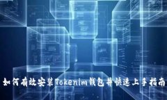 如何有效安装Tokenim钱包并快速上手指南