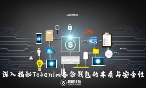 深入揭秘Tokenim备份钱包的本质与安全性