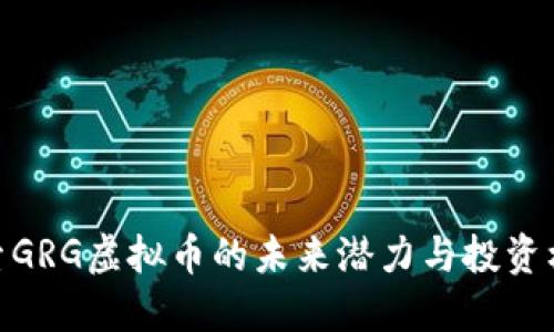 探索GRG虚拟币的未来潜力与投资机会