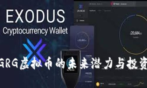 探索GRG虚拟币的未来潜力与投资机会