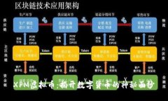 XPM虚拟币：揭开数字货币的神秘面纱