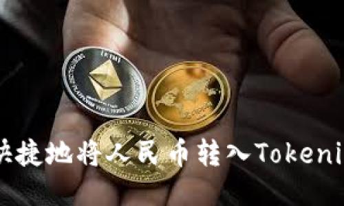 如何安全快捷地将人民币转入Tokenim交易平台
