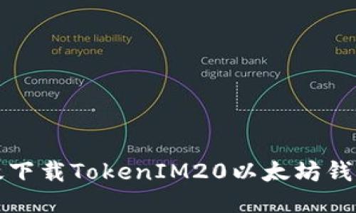 优质

如何安全高效下载TokenIM20以太坊钱包与使用指南