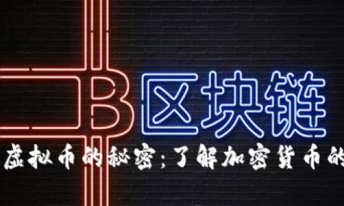 揭开伪装虚拟币的秘密：了解加密货币的真实面目