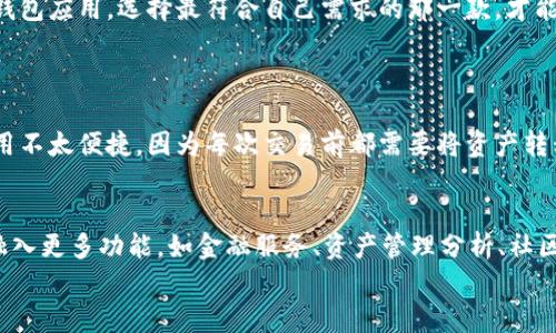 

  高效、安全、易用的虚拟币钱包定制版下载安卓/  

相关关键词

 guanjianci 虚拟币钱包, 安卓下载, 定制化钱包, 数字货币安全/ guanjianci 

引言
随着虚拟币市场的迅猛发展，越来越多的人开始关注并参与到数字货币的投资与交易中。为了安全、便利地存储和管理这些数字资产，一个好的虚拟币钱包便成了必不可少的工具。对于许多安卓用户来说，选择一款优质的虚拟币钱包应用并进行定制化下载，能够极大提高他们的使用体验，确保他们的资产安全。

什么是虚拟币钱包？
虚拟币钱包是一种用于存储和管理数字货币的软件或硬件工具。它不仅能帮助用户进行交易，还能保护用户的资产安全。虚拟币钱包通常分为热钱包和冷钱包。热钱包是指连接互联网的钱包，方便交易；而冷钱包则是离线存储的方式，更加安全，适合长期保存资产。了解这两者的区别对选择合适的钱包至关重要。

安卓用户为什么需要定制版虚拟币钱包？
对于安卓用户而言，使用定制版虚拟币钱包有以下几大优势：
ul
    listrong贴合个人需求：/strong定制版钱包通常允许用户根据自己的实际需求进行调整，比如设置不同的安全模式、显示的界面风格等。/li
    listrong增强安全性：/strong定制钱包可以集成额外的安全措施，比如双重验证、指纹识别等，进一步保护用户的资产。/li
    listrong便捷的用户体验：/strong定制版钱包往往了操作界面，让用户更容易上手，特别是对于那些刚接触数字货币的用户。/li
    listrong丰富的功能：/strong定制钱包通常会增加一些独特的功能，比如对新兴虚拟币的支持、交易记录的分析等，丰富用户的使用体验。/li
/ul

如何选择适合自己的虚拟币钱包定制版？
选择适合自己的虚拟币钱包需要考虑几个方面：
ul
    listrong安全性：/strong选择一个具有良好安全记录的钱包，看看用户评价及其安全措施。/li
    listrong用户界面：/strong钱包的设计是否直观，操作是否方便，是否支持用户习惯。/li
    listrong客服支持：/strong良好的客户服务确保用户在遇到问题时能够及时解决。/li
    listrong功能扩展性：/strong考虑将来可能需要的功能，是否支持更多的数字货币或金融服务。/li
/ul

安卓虚拟币钱包的下载流程
下载安装安卓虚拟币钱包实际上是一个相对简单的过程，具体流程如下：
ol
    listrong查找钱包应用：/strong在手机应用商店中搜索相关的虚拟币钱包应用。/li
    listrong检查应用信息：/strong查看应用的评分和用户评价，确保软件的可靠性和安全性。/li
    listrong下载并安装：/strong点击“下载”按钮进行下载安装，等待安装完成。/li
    listrong设置钱包：/strong首次打开应用后，按提示进行钱包的设置，包括备份助记词、密码设置等。/li
/ol

使用虚拟币钱包的最佳实践
在使用虚拟币钱包的过程中，遵循一些最佳实践可以确保你更安全地管理你的资产：
ul
    listrong定期备份：/strong确保定期备份你的钱包数据，尤其是在进行重大的资金转移时。/li
    listrong保持软件最新：/strong定期更新钱包应用，以确保你拥有最新的安全补丁和功能。/li
    listrong启用安全功能：/strong如双重验证、强密码等，增加钱包的安全性。/li
    listrong警惕钓鱼骗局：/strong在互联网环境中，一定要小心钓鱼网站和邮件，避免泄露个人信息。/li
/ul

总结
作为数字货币投资者，选择一款合适的虚拟币钱包至关重要。定制版安卓虚拟币钱包不仅能够满足个人的特殊需求，还能提供更便捷的使用体验及更高的安全性。因此，耐心地研究各类钱包应用，选择最符合自己需求的那一款，才能在数字货币的世界中游刃有余。

相关问题探讨
h41. 什么是虚拟币冷钱包，适合什么样的用户？/h4
冷钱包是存储虚拟货币的一种离线方式，它能够让用户的资产远离网络攻击的威胁。适合长期持有数字资产的用户，比如投资者或希望避免频繁交易的用户。它的安全性相对较高，但使用不太便捷，因为每次交易前都需要将资产转移到热钱包进行操作。换句话说，如果你是个喜欢韬光养晦的投资者，冷钱包会是个不错的选择。

h42. 定制虚拟币钱包未来的发展趋势是什么？/h4
随着数字货币的普及，定制虚拟币钱包的发展趋势将更加多元化。一方面，钱包的安全性将进一步提升，更多先进的安全技术将会被应用；另一方面，随着用户需求的多样化，钱包会逐渐融入更多功能，如金融服务、资产管理分析、社区互动等。此外，用户体验也会越来越受到重视，开发者将倾听用户的反馈，持续设计。通过这些趋势，未来的虚拟币钱包将能更好地服务于用户，使得数字资产的管理变得更加简单与安全。

结语
通过以上的讨论，我们不仅了解了虚拟币钱包的基本概念，还深入探讨了安卓用户在选择和使用定制版钱包时的考量。随着数字货币市场的不断变化，选择一款合适的虚拟币钱包，将有助于用户在这个变化多端的领域中立于不败之地。希望每位投资者都能在这个充满机遇与挑战的市场中获取满意的收益。