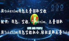 最新tokenim钱包免费领取空投关键词: 钱包, 空投