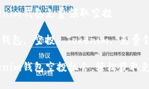 最新tokenim钱包免费领取空投

关键词: 钱包, 空投, Tokenim, 免费领取

最新Tokenim钱包空投机会，轻松获取免费Token