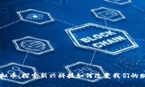 点掌虚拟币：探索新兴科技如何改变我们的财务未来