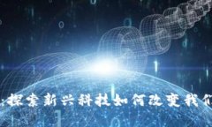 点掌虚拟币：探索新兴科技如何改变我们的财务