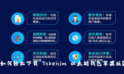 如何轻松下载 Tokenim 以太坊钱包苹果版？