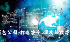 广州虚拟币钱包公司：打造安全、便捷的数字货